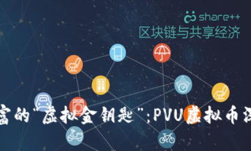 撬动财富的“虚拟金钥匙”：PVU虚拟币深入解析