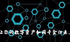 币安虚拟币钱包：让你的数字资产如同千金归来