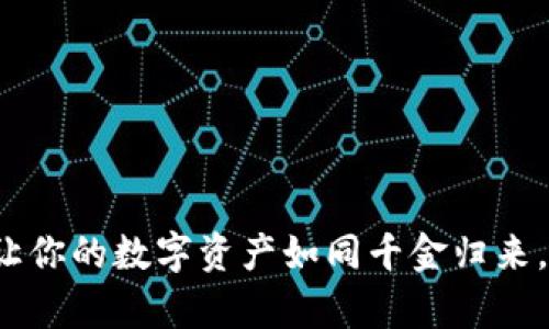 币安虚拟币钱包：让你的数字资产如同千金归来，轻松掌握财富密码