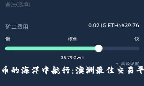 “在虚拟币的海洋中航行：澳洲最佳交易平台指南”