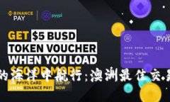 “在虚拟币的海洋中航行：澳洲最佳交易平台指