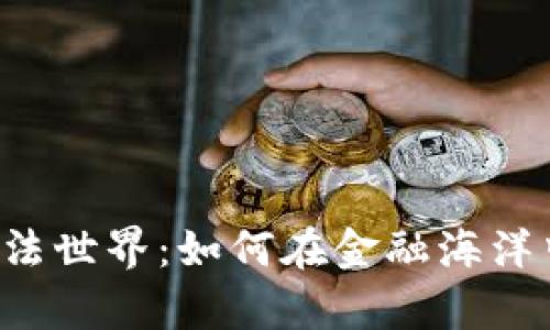 虚拟币的魔法世界：如何在金融海洋中乘风破浪？