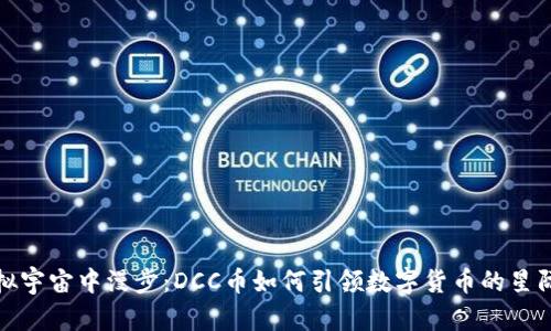 在虚拟宇宙中漫步：DCC币如何引领数字货币的星际航行