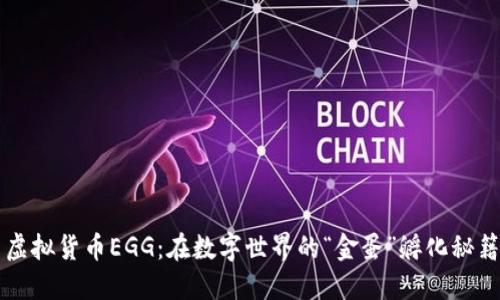 虚拟货币EGG：在数字世界的“金蛋”孵化秘籍