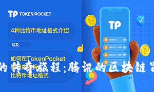 虚拟币的传奇旅程：腾讯的区块链冒险之旅