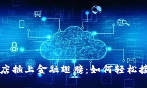 为你的在线商店插上金融翅膀：如何轻松接入虚拟币钱包