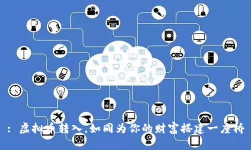 : 虚拟币转入，如同为你的财富搭建一座桥