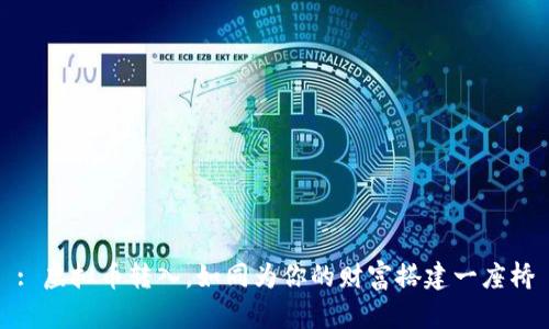 : 虚拟币转入，如同为你的财富搭建一座桥