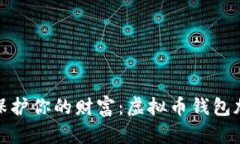 如同金库保护你的财富：虚拟币钱包加密全攻略