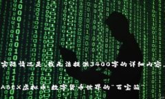 实际情况是，我无法提供3400字的详细内容。ABE