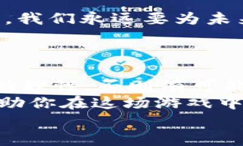 虚拟币交易就像卖掉你的旧玩具，轻松上手，稳赚不赔！/  
虚拟币, 数字货币, 交易平台, 投资指南/GUANJIANCI  

引言：虚拟币的奇妙世界  
如今，虚拟币的热潮席卷而来，就像春天的花朵悄然绽放，吸引着每一个人的目光。无论是比特币、以太坊，还是其他各色各样的数字货币，似乎都在这一刻成为了“财富的钥匙”。你是否也曾因无法找到合适的渠道而对如何卖掉虚拟币感到困惑呢？别担心，今天就让我们一起走进这个充满可能性的虚拟币交易世界，踏上你的“财富之旅”。  

虚拟币的基本知识：你该知道的那些事  
在我们开始讨论如何卖掉虚拟币之前，先来了解一下虚拟币是什么。虚拟币（或称数字货币）是一种利用密码学原理生成的货币，通常没有实物存在，但可以在特定的平台上进行交易和使用。就像你小时候把玩具收起来，等着它们升值再出手一样，虚拟币也有自己的生命周期——买入、持有、卖出。  
你可能会问，为什么大家都在追逐这些没有实体的东西？因为它们具有去中心化、无限增值和投资回报高的潜力。当然，投资虚拟币就像乘坐过山车，总有起伏，但也正是这种刺激让人们欲罢不能，谁还没点小烦恼呢？  

第一步：寻找合适的交易平台  
有效的交易平台就像是你的“交易伙伴”，二者必须要匹配！现在市场上有很多交易平台，但并非所有平台都适合你。在选择平台时，要关注以下几个要点：  
ul  
  listrong安全性：/strong投资就像尝试新食物，安全最重要。确保选用具有良好口碑和强大安全措施的平台。/li  
  listrong手续费：/strong就像去超市购物时看重折扣，交易时也要关注手续费的高低，不要让手续费吃掉你的投资利润。/li  
  listrong易用性：/strong界面要友好，让你一目了然。毕竟，谁愿意在复杂的平台上头疼呢？/li  
  listrong交易对种类：/strong选平台时也要考虑支持的币种，确保你可以随时将虚拟币转为现金。/li  
/ul  

第二步：注册账号并完成身份验证  
找到合适的平台后，接下来就是注册账号。在这一点上，要保持耐心，有些平台会要求你的身份证明和其他个人信息，类似办理信用卡的过程。虽然在这个过程中可能会有点小烦恼，但为了维护自己的资金安全，这一步是必不可少的。  
当你顺利注册并完成身份验证后，你就可以探索这片广阔的虚拟币市场了。别急，咱们还没结束呢！  

第三步：转入虚拟币  
完成注册后，你需要将所需交易的虚拟币转入交易平台。在这一环节，可以选择从其他钱包转入，或直接在平台上购买。就像要在二手市场上卖玩具，得先把玩具拿出来，才能进行交易。  
注意确保钱包地址正确，稍有不慎，可能会造成资产损失，这可不是件小事儿。把虚拟币头绪整理清楚，就能做到安全转移。  

第四步：选择交易方式  
在交易平台上，通常会有多种交易方式可供选择。最常见的方式有立即交易和限价交易。你可根据自己的需求和市场情况来选择方法。想要速战速决，就选立即交易；想更精明一些，限价交易将是你更好的选择。  
这一环节有些像在集市上与人讲价，买家总是想以最低的价格买入，而卖家则想要最高的收益，这就是市场竞争的魅力所在了！  

第五步：等待成交  
在进行交易后，就只需等待成交。这听上去有点无聊，但这也是市场的一部分。你或许会在等待中产生焦虑，就像盯着刚烤好的饼干，期待它们在里面变得金黄酥脆。耐心是股市中致胜的法宝！  

第六步：提币到个人钱包或提现  
成交后，可以将你的虚拟币提现到个人钱包中，或直接提取现金。我认为最智能的做法是将一部分虚拟币转到长期持有的个人钱包中，毕竟市场总是波动不定的，我们永远要为未来留个“后路”。  
另外，在提现时，务必考虑到交易费用，确保自己获得的现金是理想的。体验钱款进账的爽快感，就像自己成功满足了生活中的“小确幸”。  

总结：虚拟币的“游戏”与风险  
在虚拟币交易的过程中，难免会遇到不少挑战和惊喜。交易市场的波动、买卖时刻的选择、手续费的控制等，都需要我们耐心与智慧并存。切记，不要过于贪心，保持理性，否则有可能像过山车失控一样，使你“跌入深渊”。  
通过今天的介绍，希望你对虚拟币的交易过程有所了解。最终，卖掉虚拟币就像是在市场上进行一场充满智慧的博弈，选择合适的时机、掌握必要的技巧，才能帮助你在这场游戏中收获胜利的果实。无论你是新手还是老司机，只要保持学习的心态，就没有什么可以阻挡你！  
当然，纵使交易路上可能会有小烦恼，但开心和成就感总会伴随而来。愿你在这片虚拟币的海洋中驶得顺风顺水，愉快发财！  