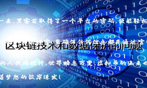 baioti在币安交易的旅程：让虚拟币账号如同航海上的指南针/baioti
币安, 虚拟币, 账号, 加密货币/guanjianci

引言：开启虚拟币航海之旅
在数字货币的广袤海洋中，币安如同一艘现代化的航船，愿意带你探索这片神秘的水域。而一个好的虚拟币账号，则是你在这场冒险中不可或缺的指南针。它不仅能指引你前进的方向，还能帮助你避开那些暗礁与风浪。那么，问题来了：如何开设一个安全、高效、又能让我们畅通无阻的币安账号呢？谁还没点小烦恼呢？

第一步：了解币安
币安（Binance），成立于2017年，是全球最大的加密货币交易平台之一。就像是一家数字货币的百货商店，这里汇集了各种虚拟币，从比特币到以太坊，再到新兴的山寨币应有尽有。它的用户友好界面、低交易费用以及丰富的功能使它成为了许多人进行加密交易的首选。无论你是新手还是老手，币安都能满足你的需求。

第二步：注册你的虚拟币账号
开设一个币安账号就像为你的航海之旅准备好一张船票。第一步，自然是访问币安官网，点击“注册”。在填表的过程中，你将会被要求提供一些基本信息，比如电子邮箱和设置密码。别担心，这个过程就像是在填你的航海日志，只需小心保管观察结果，确保你的信息是准确的。

填写信息：安全和便捷并重
在信息填写的过程中，有几件事需要注意。首先，选择一个强密码，尽量包含大小写字母、数字以及特殊符号，这可是保护你账号的第一道防线哦！想象一下，如果你的密码是“123456”，那就如同给海盗开了一扇窗，让他们轻松上船。其次，记得确认你的邮箱，币安会发送一封验证邮件来确认你的身份。只要按下“确认”按钮，你就已经成功踏上了这场虚拟币的航海之旅。

双重认证：再加一道保护锁
为了进一步提升安全性，币安提供了双重认证（2FA）功能。开启这个功能就像为你的船舱加上了两把锁。不仅登录时需要输入密码，还需要通过手机应用生成的验证码。虽说这增加了一些操作的复杂性，但想想潜在危险，是不是立刻觉得这是一个很划算的交易？

探索币安的功能：交易、投资与学习
成功注册账号后，你可以开始探索币安的各种功能。从交易到投资，再到学习，你会发现这地方就像是一座丰盛的数字货币宝库。

h4交易：如同在市场上讨价还价/h4
在币安，交易虚拟币就像是在集市上讨价还价。你可以选择不同的交易对，比如BTC/USDT或ETH/BTC，买入或卖出你所看好的币种。初来的你可能会被各类图表和行情数据搞得头晕眼花，但没关系，这些就像是潮起潮落的潮汐图，慢慢观察、分析，就能找到合适的时机。

h4投资：长期价值的捕捉/h4
除了交易，币安还提供了多种投资产品，比如“质押”和“储蓄”。条件允许的话，你可以选择把你的币存在币安上，通过质押获取收益。那就像是在另一块地皮上播种，静静等待丰收果实的到来。谁知道哪一颗币会在未来暴涨呢？

h4学习：知识就是财富的钥匙/h4
币安还专门设立了“学习中心”，让你能够自学成才。这里有各种课程、视频和文章，可以帮助你更好地理解加密货币的世界。就像是航海图，能为你提供方向和建议，帮你避开那些潜在的暗礁和暴风。只有当知识丰富的你，才能在这片海洋里自如遨游。

维护账户安全：不可忽视的细节
一旦你投入了时间和金钱，自然要确保你的账号安全。除了刚才提到的双重认证，还有一些日常维护的步骤。
h4定期更换密码/h4
就像是定期给船只进行维护，修改密码也是确保安全的一个重要步骤。每隔几个月不妨换一个新的密码，保持警觉。记住，不要在多个平台使用相同的密码，这样一来，黑客若取得了一个平台的密码，便能轻松获取另一个平台的账号。

h4警惕钓鱼攻击/h4
在网络世界中，钓鱼攻击可谓是层出不穷。你可能会收到伪造的币安邮件，声称需要你输入重要信息。千万不要轻信，那些就像是异国海域中潜伏的海盗，准备随时夺取你的财富。要确保任何信息都是通过官网获取，不要轻易点击不明链接，如同在航行中时刻警惕那些可怕的巨浪。

总结：航行中的反思
在币安的航行之旅中，注册虚拟币账号就如同为人生打开了一扇通往财富与知识的大门。你不仅能购买和交易各类加密货币，还能学习并分享心得，与志同道合的人共同探讨。世界瞬息万变，虚拟币的未来也是如此，谁又能预测下一步会发生什么呢？

总之，合理利用你在币安所拥有的资源，保持安全意识，不断学习新知识，你的加密货币航行之旅一定会充满乐趣与收获，就像是大海中乘风破浪的航船，永远向着梦想的彼岸进发！


