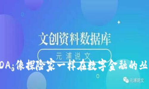 虚拟币EDA：像探险家一样在数字金融的丛林中穿行