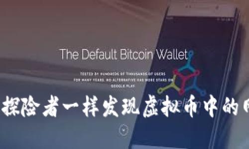 巧妙解码：像探险者一样发现虚拟币中的网络技术宝藏