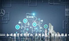 虚拟币USDD：如同数字世界中的“新鲜面包”，你