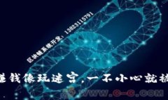 虚拟币赚钱像玩迷宫，一不小心就被困住了！