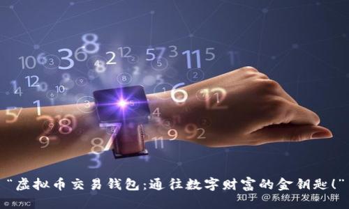 “虚拟币交易钱包：通往数字财富的金钥匙！”