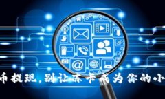 虚拟币提现，别让冻卡成为你的小烦恼！