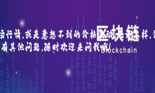 在钱包里买虚拟币并不是一件复杂的事情，下面我会详细为你介绍如何进行。虽然这个过程可能会让你觉得像是在漫游数字宇宙，但其实只要你跟着步骤走，就能顺利到达“虚拟财宝”的彼岸！

第一步：选择你的数字钱包

1.1 选择钱包类型
在开始购买虚拟币之前，首先需要选择合适的数字钱包。就像你不会用一个购物袋去装水，你也不能用普通的银行账户来存放比特币。当前有两种主要类型的钱包：热钱包和冷钱包。
热钱包（在线钱包）是连接互联网的，适合频繁交易，像是你随时准备出门的便利包；而冷钱包（离线钱包）更像是一个保险箱，安全性更高，适合长期储存。有的人爱热闹，频繁进出；有的人则偏爱宁静，稳稳地存着。

1.2 注册并设置你的钱包
选择好钱包后，你需要进行注册。通常你需要提供一些基本信息，比如邮箱、密码以及一些安全问题的答案。当然，要记得设置一个强密码，别让不速之客来打扰你的数字财富！

第二步：选择交易平台

2.1 选择合适的交易所
就如同逛超市你需要选择商品一样，购买虚拟币也需要一个合适的交易平台。市场上有很多知名的交易所，比如币安、火币、Coinbase等。在选择时，建议你注意交易所的安全性、费用以及支持的币种。

2.2 注册交易所账号
在决定好交易所后，注册账号的流程一般也很简单。填写个人信息，进行身份验证，上传一些文件，就像给自己打上个“安全认证”的标签。

第三步：充值法币

3.1 选择充值方式
往你的交易所账户里充值法币，常用的方式包括银行转账、信用卡、支付宝、微信支付等。不同的渠道手续费不同，所以要看清楚哦！花小钱办大事可不是每天都有的好机会。

3.2 注意资金到账时间
充值完成后，耐心等待资金到账吧。通常会在几个小时内到账，但有时可能会因为网络或者银行的原因稍微延迟。谁还没点小烦恼呢？

第四步：购买虚拟币

4.1 选择你要购买的虚拟币
当你的账户里有了法币后，就可以开始购买虚拟币了！在交易所里，选择你想要购买的币种，比如比特币、以太坊等。这里就像在菜单上选择美食，有的是热菜、冷盘，有的是甜品，相信你总能找到合胃口的。

4.2 输入购买数量并确认交易
输入你想购买的数量，确认订单。在这个时候，你就像赌徒在赛马场上下注，心跳加速，期待奖金。确保再三核对，毕竟“细节决定成败”是永恒不变的真理。

第五步：存储和管理虚拟币

5.1 了解资产管理
完成购买后，你的虚拟币将会存入数字钱包。记得定期查看资产状况，合理规划投资，这是理性的投资者应有的风范。

5.2 学习安全知识
最后，请确保你的钱包安全。启用双重验证、定期更换密码和备份私钥，这些都是保障资金安全的基本措施。就像你把自己的家门锁好，不给小偷可乘之机。

总结

6.1 成功购买后的思考
购买虚拟币的过程其实就像是在进行一次冒险旅程。你可能会碰到波澜壮阔的市场行情，或是意想不到的价格波动。无论怎样，保持平常心，做好风险控制，才能在这条路上走得更远。
希望这篇指南能帮助你顺利在钱包里购买虚拟币，开启你的数字资产之旅！如果还有其他问题，随时欢迎来问我哦！

虚拟币,数字钱包,交易平台,加密货币/guanjianci