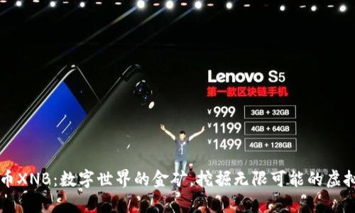 虚拟币XNB：数字世界的金矿，挖掘无限可能的虚拟财富