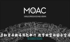 虚拟货币提币钱包排行：数字财富的安全宝库