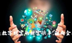 虚拟币出金信用卡：数字财富的财富快车，驶向