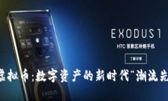 PE虚拟币：数字资产的新时代“潮流先锋”