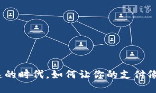 在币圈加速的时代，如何让你的支付像风一样快？