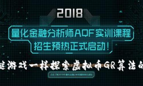 像解谜游戏一样探索虚拟币GR算法的奥秘