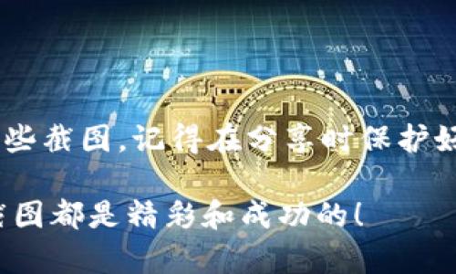 截屏虚拟币界面其实并不复杂，只需要几个简单的步骤，就能轻松呈现出你心仪的界面和数据。接下来，我将详细介绍各种设备和操作系统中，如何截图虚拟币管理界面的不同方式。

在Windows系统中截图虚拟币界面

Windows系统有多种截图方式，以下是几个常用的方法来捕捉你的虚拟币界面：

strong1. 使用Print Screen键：/strongbr这是最基本也是最常见的截图方式。在你想要截屏的虚拟币界面上，按下“Print Screen”键（通常标记为“PrtScn”或“PrtSc”）。这会将整个屏幕的内容复制到剪贴板。接下来，打开图像处理软件（如Paint），然后粘贴（Ctrl   V）并保存。

strong2. 使用Windows   Shift   S：/strongbr这个方法会打开Windows截图工具。按下此组合键后，屏幕会出现一个灰色遮罩，你可以用鼠标选择希望截图的区域。截图后，结果会被复制到剪贴板，后续同样可以粘贴到图像处理软件中进行保存。

strong3. 使用截图工具：/strongbrWindows系统自带的“截图与草图”工具也非常方便。你可以在开始菜单中找到它，打开后可以选择矩形截图、自由截图等多种模式，完美适应不同的需求。

在Mac系统中截图虚拟币界面

如果你使用的是Mac系统，虽然操作方式不同，但同样容易截屏虚拟币界面：

strong1. 全屏截图：/strongbr按下 Command   Shift   3，整个屏幕的截图会直接保存到桌面。

strong2. 部分截屏：/strongbr按下 Command   Shift   4，光标会变成十字形，选取想要截图的区域。释放鼠标后，截取的图片会自动保存到桌面。

strong3. 窗口截图：/strongbr按下 Command   Shift   4，然后按下空格键，光标会变成相机图标。点击希望截取的窗口，截屏会直接保存到桌面。

在手机上截图虚拟币界面

随着移动支付和虚拟币的普及，很多用户习惯于使用手机来管理。这里是如何在不同系统的手机上截图的方法：

strong1. 安卓手机：/strongbr大多数安卓设备截图的方式是按下电源键和音量下键，同时按住几秒钟，屏幕会闪烁或有快门声，表明截图成功。你可以在图片库中找到截图并进行分享或编辑。

strong2. iPhone手机：/strongbr对于使用iPhone的用户，按下侧边的电源键和音量上键，屏幕一闪确实截图完成。截图将自动保存在照片应用中。

截图后如何处理你的虚拟币图片

虽然截图非常简单，但如何处理这些截图，使其更具可读性和吸引力也很重要。

strong1. 编辑截图：/strongbr使用图像处理软件（如Photoshop、GIMP或图像处理应用）添加注释、框架或突出显示重要信息，这样更容易向他人解释你所关注的虚拟币部分。

strong2. 分享截图：/strongbr如果你想分享这些截图，确保选择合适的社交媒体或群组，选择一个可以引起大家兴趣的和简短说明，增加互动的趣味性。“大家看我这个币涨得可欢了！”

如何保持截图的隐私性

在截取虚拟币界面时，切记保持个人信息的安全。例如，不要将敏感账户信息或密码展示在截图中，尤其是在公共平台上分享时。“谁还没点小烦恼呢？” 小心慢性病，截图展示好的虚拟币和清晰的数据同样重要。

截图的未来与新技术

随着技术的发展，截图本身也在不断进步。例如，有的应用程序已经内置了直接分享和编辑截图的功能，便于用户省去繁琐的手动处理步骤。

虚拟币市场日新月异，很多新的技术和工具层出不穷，相信将来也会有更多方便和安全的截图工具出现，让我们更好地进行虚拟币交易和交流。

结论

无论是Windows、Mac还是手机，各种设备都为截屏虚拟币界面提供了简单易用的解决方案。通过以上的介绍，相信你已经掌握了如何快捷高效地进行截图，并编辑和分享这些截图。记得在分享时保护好自己的隐私哦！在这个数字资产日益重要的时代，截图不仅是记录的一种方式，也是分享最前沿金融动态的一种手段。希望这些内容能帮助到你，开启与虚拟币的精彩旅程！

撰写展示时，同样可以加入一些亲切的小幽默，比如“快来围观我的虚拟币如何‘变魔术’！”让信息更有趣味，更易于与朋友分享。在这个界面截图的旅程中，愿你们每一次的截图都是精彩和成功的！