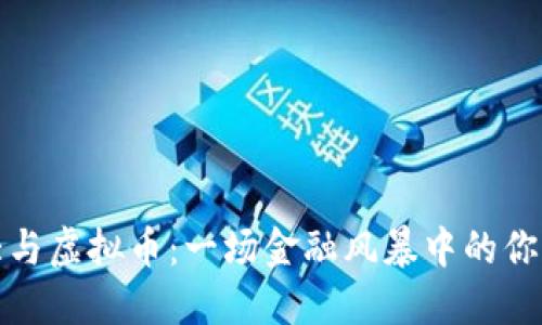 恒大与虚拟币：一场金融风暴中的你我他