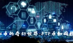 走进虚拟币的奇幻世界：FTP币如同数字金矿！