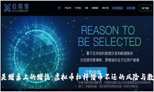 像是赌桌上的赌徒：虚拟币杠杆借币不还的风险与教训