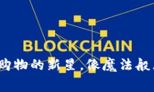 MALL虚拟币：未来购物的新星，像魔法般点亮你的消费体验！