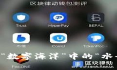 虚拟币挖矿整治：像清理“数字海洋”中的“水