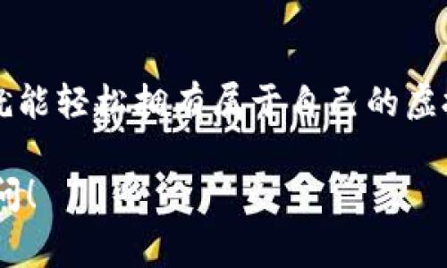 虚拟币钱包地址通常是在你创建或使用虚拟币钱包时自动生成的，每个钱包地址是唯一的，用于接收和存储虚拟货币。下面是一些如何生成和获取虚拟币钱包地址的方法：

1. 选择一个钱包类型
首先，你需要决定使用哪种类型的虚拟币钱包。常见的选择包括：
ul
    listrong软件钱包：/strong这些是下载到你的电脑或手机应用程序。例子包括Exodus、Electrum等。/li
    listrong硬件钱包：/strong如Ledger和Trezor，这些是物理设备，提供更高的安全性。/li
    listrong在线钱包：/strong通过网站提供服务，如Coinbase或Binance，便于查看和管理你的虚拟资产。/li
/ul

2. 下载或注册你的钱包
选择好钱包后，按照说明进行下载或注册。软件钱包通常需要你下载特定的应用程序，而在线钱包则需要你在其网站上创建帐户。在这个过程中，你可能需要设置密码和进行身份验证。

3. 生成钱包地址
一旦你在钱包中创建了一个帐户或设置好了钱包，系统会自动为你生成一个或多个虚拟币钱包地址。这个地址通常由一串字母和数字组成。例如，比特币地址可能是这样的：“1A1zP1eP5Q Gefi2DDc1d2SbH TrojF9Rt7w”

4. 查找你的钱包地址
在钱包界面中，你通常可以找到一个选项来“接收”或者“生成地址”。点击之后，你会看到你的钱包地址。记得不要与人分享你的私钥，只有你的地址可以公开给别人发送虚拟货币。

5. 安全提示
生成和拥有虚拟币钱包的同时，也要确保对你的资产负责。及时备份你的钱包，并做好私钥的保存工作。同时，注意网络安全，不要轻易点击不明链接。

总结
总的来说，获取虚拟币钱包地址并不是一件复杂的事情。选择合适的钱包，按照步骤进行设置，你就能轻松拥有属于自己的虚拟币钱包地址了！记得安全第一，保护好你的资产，谁还没点小烦恼呢？

希望以上信息能够帮助你理解虚拟币钱包地址的生成与使用。如果你还有其他问题，可以继续询问！