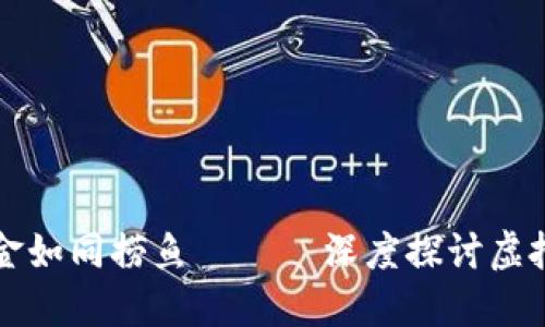 虚拟币钱包提取现金如同捞鱼 —— 深度探讨虚拟币钱包提现的秘密