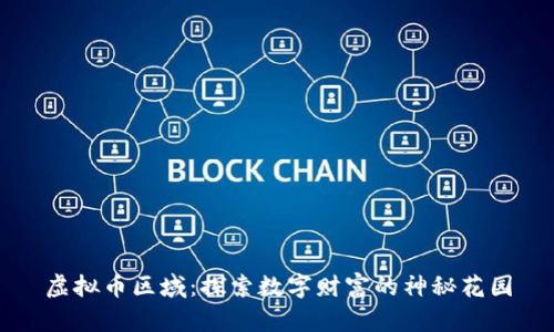 虚拟币区域：探索数字财富的神秘花园