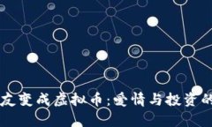 当你的男友变成虚拟币：爱情与投资的奇妙旅程