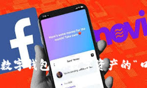 虚拟货币数字钱包：你数字资产的“口袋怪兽”！