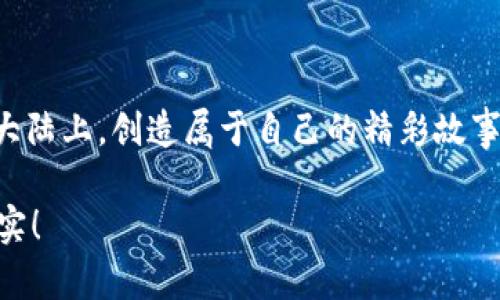    打造你的财务新大陆：GXLG虚拟币，你的数字财富探险之旅！  / 

 guanjianci  GXLG虚拟币, 数字货币, 投资理财, 虚拟资产  /guanjianci 

序言：走进虚拟财富的新时代
在这个数字化时代，虚拟货币犹如一艘驶向财富彼岸的航船，GXLG虚拟币正是那张闪亮的船票。通过这种新兴的数字资产，您不仅可以参与数字经济的浪潮，更能在其中开辟出属于自己的财务新大陆。俨然，这就像是现代社会的寻宝游戏，只不过这次的藏宝图是复杂的区块链技术，而藏宝的“金子”则是无处不在的虚拟币。

一、GXLG虚拟币的崭露头角
GXLG虚拟币自面世以来，以其独特的价值和应用场景迅速引发市场关注。它如同一颗新星，在熠熠生辉的虚拟货币星空中，正逐渐崭露头角。GXLG的诞生，旨在为顾客提供更便捷、安全的交易体验，支持的行业也越来越广泛，涵盖了电商、在线支付、电子游戏等多个领域。它如同一位颇具魅力的冒险家，引领你走出传统金融的桎梏，感受数字资产的无限可能。

二、为什么选择GXLG虚拟币？
如果说投资虚拟币是一场赌博，那么选择GXLG虚拟币就如同在赌场中找到了自己的“幸运数字”。其背后的技术、团队和市场潜力，都是其市场表现的强有力保障。让我们一起来看看，GXLG璀璨的优势所在：

h41. 爆发式增长潜力/h4
GXLG虚拟币所在的市场是瞬息万变的，随着区块链技术的不断发展和普及，用户对数字资产的需求也在不断攀升。从这个角度来看，GXLG的价值增长预期将是非常可观的。就像是一颗正在发芽的种子，只要精心呵护，未来定会枝繁叶茂。

h42. 安全性高/h4
提到虚拟货币，安全性是个绕不开的话题。GXLG虚拟币采用了先进的加密技术，确保用户资产的安全性和交易的隐私性。它的安全性就如同我们生活中的“安检”措施，让你无后顾之忧，肆意畅游在数字财富的海洋中。

h43. 交易方便快捷/h4
GXLG虚拟币的交易流程简单明了，用户只需通过官方平台即可进行交易，避免了繁琐的手续。想象一下，只需轻轻一点击，财富就能像快递一样，迅速送到你的账户中，谁还忍心去排长队呢？

三、如何获取GXLG虚拟币？
获得GXLG虚拟币有几种渠道，简直就像“寻宝”游戏的不同路线。无论是通过正规交易所购买还是参与各种活动获取，用户都能在其中找到适合自己的获取方式。

h41. 交易所购买/h4
借助主流的数字货币交易所，您可以轻松购买GXLG虚拟币。找到信誉较好的交易平台，注册后进行资金充值，就可以开始迷你财富之旅。难道不是一件兴奋无比的事情吗？

h42. 参与项目活动/h4
GXLG虚拟币的团队为了吸引用户，常常会推出各种活动，例如空投、任务奖励等。参与这些活动，不花一分钱就能获得GXLG，怎么看都是划算得很。想象一下，心怀小激动地完成任务，收获意外的“惊喜”，谁不愿意呢？

四、GXLG虚拟币的实用场景
GXLG虚拟币不仅是一种投资工具，还能为我们的生活带来便捷和乐趣。它的应用场景就像是一个多元化的百货商店，样样俱全，让每一位用户都能找到适合自己的使用方式。

h41. 在线购物/h4
随着更多电商平台接受GXLG虚拟币作为支付方式，用户在选择商品时，不再受限于传统的货币支付方式。想想看，用GXLG在网上随心所欲购物，如同你身处在一个“任性”的商店中，随便挑选，尽情享受折扣和优惠。

h42. 游戏充值/h4
对于游戏爱好者而言，GXLG虚拟币的出现无疑是一个利好消息。你可以用GXLG充值游戏账户，再也不用为繁琐的支付方式而烦恼。在游戏中挥洒自如，享受畅玩带来的乐趣与成就，想想都让人兴奋！

h43. 投资理财/h4
作为一种新型的投资理财工具，GXLG虚拟币的潜在价值吸引了越来越多的投资者。它仿佛是一张通往高收益的“门票”，带你走进一个充满机遇的理财世界。大家都在趋之若鹜，试图在这块蓝海中搜寻属于自己的“金矿”。

五、在GXLG的世界里如何保护自己？
虽然GXLG虚拟币拥有诸多优势，但在投资的过程中，风险同样不可忽视。就像在海洋中航行，总会有一些暗礁需要我们去规避。以下是一些保护自身权益的方法：

h41. 增强风险意识/h4
投资前，在进行决策时，一定要对市场动态进行充分研究。别被短期波动所迷惑，保持理性投资才是明智之举。与其坐在沙发上“看热闹”，不如充实自己，让自己成为一个理智的投资者。

h42. 选择合适的平台/h4
在交易时，一定要选择信誉高、保障良好的平台。毕竟，安全感就像是出门时必带的钥匙，让你无时无刻都能保持心理的平静。

h43. 定期回顾和调整投资策略/h4
投资就像调酒，有时候需要根据市场的变化进行适时的调整。定期回顾自己的投资策略，灵活应对时局，做到心中有数，这才是真正的投资高手。

六、结语：与GXLG同行，开启你的财务新篇章
在这场虚拟货币的冒险中，GXLG虚拟币不仅赋予了我们新的投资方式，更是激发了我们对未来的无限可能。只要我们敢于迈出第一步，就能在这片数字财务的新大陆上，创造属于自己的精彩故事。就像是旅程的第一步，谁还不曾怀揣梦想、勇往直前呢？

最后，希望通过本文的分享，你能更深入地了解GXLG虚拟币，开启属于自己的数字财富之旅。加油，未来的数字土豪，财富不再是梦想，而是通过努力就能拥有的现实！