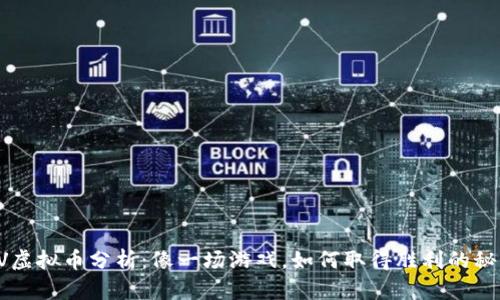 CRV虚拟币分析：像一场游戏，如何取得胜利的秘诀？