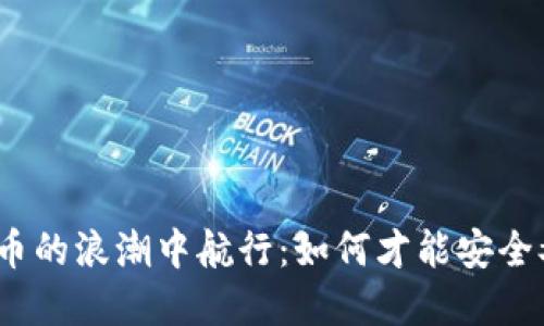 在虚拟币的浪潮中航行：如何才能安全又稳健？