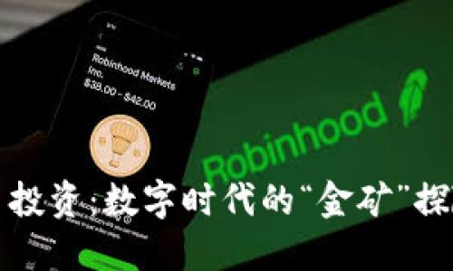 虚拟币投资：数字时代的“金矿”探险之旅