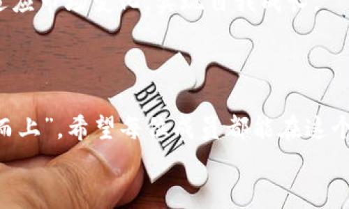 虚拟币鲲鹏社区是一个致力于为虚拟货币投资者和爱好者提供知识分享、交流平台和社群支持的线上社区。在这里，用户可以获取最新的虚拟货币市场动态、投资策略、项目分析等信息，同时也可以与其他投资者进行讨论、分享心得与经验。鲲鹏社区以其灵活的交流形式和丰富的内容，旨在帮助用户在虚拟货币的海洋中航行，规避潜在的风险，抓住投资机会。

下面是关于鲲鹏社区的详细介绍：

鲲鹏社区的起源与愿景
鲲鹏社区的创立源于对虚拟货币市场的深入理解和对投资者需求的关注。创办人们发现，虽然市场上有大量的信息，但许多投资者仍感到孤立和无助，尤其是当面对复杂的投资决策时。
因此，鲲鹏社区应运而生，旨在构建一个充满活力和支持的空间，使得每一位投资者都能在这里找到同伴、获得知识和提升自己的投资技能。

社区的特色与服务
鲲鹏社区提供多种特色服务，使得购物体验变得更为丰富有趣。比如，社区内有定期举办的线上讲座、门户网站上的市场分析报告、专属于社群成员的投资工具和资源等。
这些服务不仅促进了成员之间的互动，也提高了他们对市场的认知和应变能力。正如鲲鹏展翅，鹏程万里，鲲鹏社区希望每位投资者都能借此展翅高飞，实现财富的增值。

如何加入鲲鹏社区
加入鲲鹏社区的步骤非常简单，就像去泡一杯咖啡一样——您只需准备好几分钟的时间，就可以通过官网注册，填写相关信息，验证身份后便可以成为社区的一员。
等您加入后，社区会主动将您添加到各个群组中，无论是投资分析小组、技术讨论小组还是新币种信号组，您都能在这里找到属于自己的天地。谁还没点小烦恼的呢？在这里，您一定会发现有人分享的经验和教训正好能帮助您渡过难关。

虚拟币投资技巧和分享
在鲲鹏社区，投资者们不仅有机会学习到各种各样的投资技巧，还能获得来自其他成员的成功案例和失败经验的分享。这些真实的故事就像潜伏在深海中的隐秘珍珠，让人充满期待。
无论您是初学者还是经验丰富的投资者，都会发现这里有不少智慧之言可供借鉴。比如，很多老手会分享“不要把所有的鸡蛋放在一个篮子里”的经验教训，强调投资组合的多样性。
当然，还会有一些幽默风趣的段子，比如，“你知道哪个复杂的加密货币最容易涨吗？就是那个最难理解的，因为它会让你永远不知道你家里藏着多少！”这些轻松的氛围使得严肃的投资话题变得更加亲切和接地气。

社区氛围与文化
鲲鹏社区不同于传统的金融论坛，它更像是一个充满温暖的大家庭。无论何时，成员们都可以随时发起讨论，与他人分享自己的看法，就像在咖啡馆里闲聊一样轻松。
同时，社区也积极鼓励每个成员创建和分享内容，让外部的知识不断涌入社区，从而形成良性循环。通过这种互动与分享，成员之间逐渐建立了深厚的信任感，互助的文化氛围也愈发浓厚。

未来展望
随着虚拟货币市场的不断发展，鲲鹏社区计划不断升级和扩展其服务，未来不仅会涉及更多新兴的技术和项目，还会推出更多丰富的学习课程，帮助投资者更好地适应市场变化，实现自我成长。
同时，社区也在寻求与其他优质项目进行合作，扩大影响力和服务范围，让鲲鹏社区成为虚拟货币投资的“灯塔”，指引投资者走向成功之路。

总结
虚拟币鲲鹏社区是一个知识共享、互助扶持的虚拟货币投资者社群，在这里，您不仅能获取最新的市场动态，还能与志同道合的朋友一同成长。正如“鲲鹏展翅，扶摇而上”，希望每位成员都能在这个平台上找到自己的方向，实现自己的投资梦想。
无论您是刚入门的新手还是资深投资者，鲲鹏社区都欢迎您的加入。让我们共同探索这个令人兴奋的虚拟货币世界，分享成功与快乐，谁说投资不能是一种艺术呢？