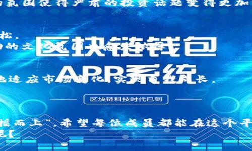 虚拟币鲲鹏社区是一个致力于为虚拟货币投资者和爱好者提供知识分享、交流平台和社群支持的线上社区。在这里，用户可以获取最新的虚拟货币市场动态、投资策略、项目分析等信息，同时也可以与其他投资者进行讨论、分享心得与经验。鲲鹏社区以其灵活的交流形式和丰富的内容，旨在帮助用户在虚拟货币的海洋中航行，规避潜在的风险，抓住投资机会。

下面是关于鲲鹏社区的详细介绍：

鲲鹏社区的起源与愿景
鲲鹏社区的创立源于对虚拟货币市场的深入理解和对投资者需求的关注。创办人们发现，虽然市场上有大量的信息，但许多投资者仍感到孤立和无助，尤其是当面对复杂的投资决策时。
因此，鲲鹏社区应运而生，旨在构建一个充满活力和支持的空间，使得每一位投资者都能在这里找到同伴、获得知识和提升自己的投资技能。

社区的特色与服务
鲲鹏社区提供多种特色服务，使得购物体验变得更为丰富有趣。比如，社区内有定期举办的线上讲座、门户网站上的市场分析报告、专属于社群成员的投资工具和资源等。
这些服务不仅促进了成员之间的互动，也提高了他们对市场的认知和应变能力。正如鲲鹏展翅，鹏程万里，鲲鹏社区希望每位投资者都能借此展翅高飞，实现财富的增值。

如何加入鲲鹏社区
加入鲲鹏社区的步骤非常简单，就像去泡一杯咖啡一样——您只需准备好几分钟的时间，就可以通过官网注册，填写相关信息，验证身份后便可以成为社区的一员。
等您加入后，社区会主动将您添加到各个群组中，无论是投资分析小组、技术讨论小组还是新币种信号组，您都能在这里找到属于自己的天地。谁还没点小烦恼的呢？在这里，您一定会发现有人分享的经验和教训正好能帮助您渡过难关。

虚拟币投资技巧和分享
在鲲鹏社区，投资者们不仅有机会学习到各种各样的投资技巧，还能获得来自其他成员的成功案例和失败经验的分享。这些真实的故事就像潜伏在深海中的隐秘珍珠，让人充满期待。
无论您是初学者还是经验丰富的投资者，都会发现这里有不少智慧之言可供借鉴。比如，很多老手会分享“不要把所有的鸡蛋放在一个篮子里”的经验教训，强调投资组合的多样性。
当然，还会有一些幽默风趣的段子，比如，“你知道哪个复杂的加密货币最容易涨吗？就是那个最难理解的，因为它会让你永远不知道你家里藏着多少！”这些轻松的氛围使得严肃的投资话题变得更加亲切和接地气。

社区氛围与文化
鲲鹏社区不同于传统的金融论坛，它更像是一个充满温暖的大家庭。无论何时，成员们都可以随时发起讨论，与他人分享自己的看法，就像在咖啡馆里闲聊一样轻松。
同时，社区也积极鼓励每个成员创建和分享内容，让外部的知识不断涌入社区，从而形成良性循环。通过这种互动与分享，成员之间逐渐建立了深厚的信任感，互助的文化氛围也愈发浓厚。

未来展望
随着虚拟货币市场的不断发展，鲲鹏社区计划不断升级和扩展其服务，未来不仅会涉及更多新兴的技术和项目，还会推出更多丰富的学习课程，帮助投资者更好地适应市场变化，实现自我成长。
同时，社区也在寻求与其他优质项目进行合作，扩大影响力和服务范围，让鲲鹏社区成为虚拟货币投资的“灯塔”，指引投资者走向成功之路。

总结
虚拟币鲲鹏社区是一个知识共享、互助扶持的虚拟货币投资者社群，在这里，您不仅能获取最新的市场动态，还能与志同道合的朋友一同成长。正如“鲲鹏展翅，扶摇而上”，希望每位成员都能在这个平台上找到自己的方向，实现自己的投资梦想。
无论您是刚入门的新手还是资深投资者，鲲鹏社区都欢迎您的加入。让我们共同探索这个令人兴奋的虚拟货币世界，分享成功与快乐，谁说投资不能是一种艺术呢？