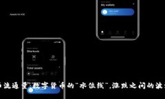 虚拟币流通量：数字货币的“水位线”，涨跌之