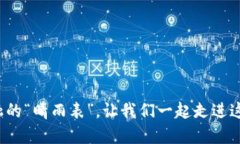 虚拟币获批：未来金融的“晴雨表”，让我们一