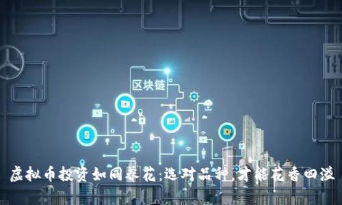 虚拟币投资如同养花：选对品种，才能花香四溢