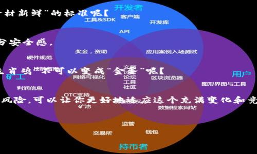   山寨币虚拟币收录网：数字货币的万花筒，你准备好探索吗？ / 

 guanjianci 山寨币, 虚拟币, 收录网, 数字货币 /guanjianci 

前言：数字货币的天马行空
在当今这个数字经济快速发展的时代，虚拟币如同繁星般璀璨，各种各样的山寨币横空出世。有人把它们比作“金融界的小调皮”，今天风光无限，明天可能就沦为历史的尘埃。然而，让人感到惊异的是，这些山寨币竟然都归纳到了一个“虚拟币收录网”，如同一个神奇的万花筒，带你领略数字货币的百态千姿。

什么是山寨币？
山寨币，这个名字让人到山寨文化，俗话说“有山寨就有正宗”，不过在数字货币的世界里，山寨币其实是对比特币等主流币种的代称。它们大多数是基于主流币的技术或者理念进行开发，常常充满了创新和冒险，但也伴随着相应的风险。这就像你在一家餐厅点了经典的牛排，但服务员推荐了“山寨牛排”，可能会让你惊喜地发现新味道，但也可能会让你后悔到了“牛头不对马嘴”的地步。

山寨币的分类及用途
山寨币的种类繁多，简直可以开一场“山寨币大联欢”。根据不同的用途和功能，咱们可以将它们分为几个大类：

h41. 货币类山寨币/h4
这类货币的主要目的就是在数字经济中充当交易工具，类似于法定货币。比如说“莱特币”，它就像是比特币的“小兄弟”，在很多用户的日常交易中越来越受欢迎。哎，谁还没点小烦恼呢？当你在支付时，慢悠悠的比特币交易确认让你等得不耐烦，这时候莱特币的快速交易就成为了救星。

h42. 平台类山寨币/h4
这些山寨币大多是为某种特定的服务或平台而生的，比如“以太坊”。它不仅仅是虚拟货币，简直就像一个容器，承载了各种去中心化应用（DApp）。想象一下，餐桌上除了主菜，你还可以选择无限的配菜，多样又美味。

h43. 稳定币/h4
与山寨币的“波动大王”相对，稳定币则目标明确，像极了市场的“稳定剂”。这些币种的价值通常与某项资产（如美元）挂钩，目的是减小波动。比如，“泰达币”就像是金融市场上的“温水”，保持着温暖而又稳定的温度，让投资者在恐慌时也能保持冷静。

h44. 娱乐类山寨币/h4
这类币种如同金融界的一场“狂欢派对”。许多山寨币的推出与社交平台或娱乐性质的应用相关。例如“狗狗币”，起初只是一种玩笑，结果却成为了流行文化的一部分。今天你我都在讨论这个“狗狗币”，就好比在酒吧聊起那个“搞笑的事情”，虽然大家知道不是正经事，也未尝不可。

山寨币的投资风险
投资山寨币就像买冰淇淋，没有一种口味能永远保持不变。不管你心中多么渴望追求“跨越火线”的百万回报，艰难险阻总在前方等着你。对于山寨币，我们不仅要保持好奇心，更要时刻提高警惕。以下是一些需要注意的风险：

h41. 市场波动大/h4
如同天气变化无常，山寨币的价值没有什么可以依赖的依据，什么小说续集突然变得热门，甚至完全可以颠覆你的预期。所以，准备好应对每天的“股市操盘”，可别心脏搭桥刀痒痒了。

h42. 项目团队不稳定/h4
一个好的项目离不开一个靠谱的团队。当团队的成员频繁更换或者缺乏实际经验时，这个项目很可能进展缓慢。“换人”就像转场，带来的变化可能是意外的惊喜，也可能是“灾难发生”的前兆。

h43. 法律风险/h4
各国对数字货币的监管政策各异，有些地方监管宽松，有些地方却严苛得令人窒息。这样变幻莫测的法律环境，如同走在“绳索”上，稍有不慎就会摔得粉碎。

如何选择靠谱的山寨币平台？
面对市场上数不胜数的山寨币，如何选择一个靠谱的平台，就好比在大海捞针，得有策略。以下几点可以作为参考：

h41. 平台的安全性/h4
在选择收录网时，安全性至关重要。有些平台在安全性上相对成熟，通过独特的金融技术手段，保障用户的虚拟资产安全。就像你选定了一家米其林餐厅，如何能不选择“食材新鲜”的标准呢？

h42. 用户评价和口碑/h4
看看其他用户的反馈和评价，了解平台的实际表现和效率。这就像你去参加一场聚会，提前了解过往的“参与者”，能更好地判断。“好评如潮”的平台，当然会让你心中多几分安全感。

h43. 潜力币种的筛选/h4
观察市场上受到关注的潜力币种，有些小币种正是因为独特的创新而得到市场青睐。相对冷门的币种，可能会让你在意想不到的时间和地点得到意想不到的惊喜，谁说“生肖鸡”不可以变成“金蛋”呢？

总结：走进数字货币的万花筒
山寨币的世界就像一场穿越花田的小旅行，虽然总有惊喜和不确定，但其中蕴藏的机会与挑战也让无数投资者充满期待。在发展潜力无限的情况下，了解山寨币的特点和风险，可以让你更好地适应这个充满变化和竞争的市场，如同一个成熟的旅行者，做好充足的准备去迎接未知的风景。

最后，记住一句话：“没事多看看山寨币收录网，或许下一个闪耀的宝藏就躲在那里等着你！”

当然，投资有风险，入场需谨慎。在探索数字货币的过程中，不必太过紧张，偶尔也要给自己减减压，毕竟，数字货币的旅程，感谢你我一起同行。